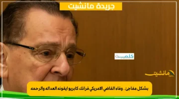 بشكل مفاجئ.. وفاة القاضي الأمريكي فرانك كابريو أيقونة العدالة والرحمة 1